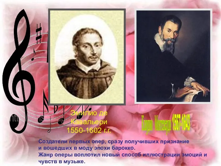 Клаудио Монтеверди 1567-1643 Эмилио де Кавальери 1550-1602 г.г. Создатели первых опер, сразу получивших