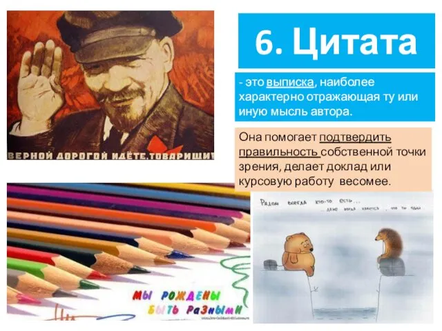 6. Цитата - это выписка, наиболее характерно отражающая ту или