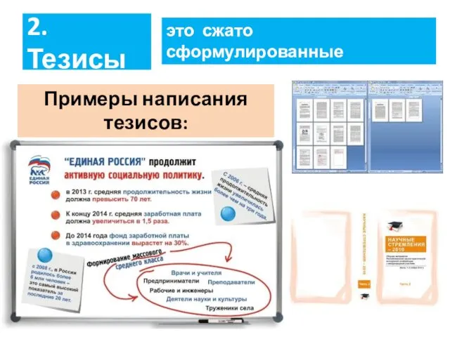 2. Тезисы это сжато сформулированные основные положения текста. Примеры написания тезисов: