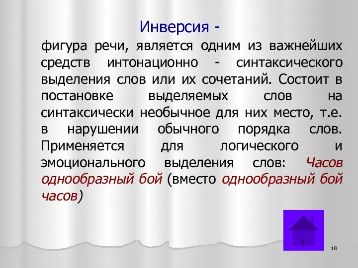 Инверсия - фигура речи, является одним из важнейших средств интонационно - синтаксического выделения