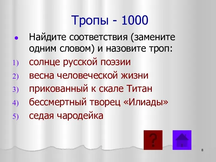 Тропы - 1000 Найдите соответствия (замените одним словом) и назовите троп: солнце русской