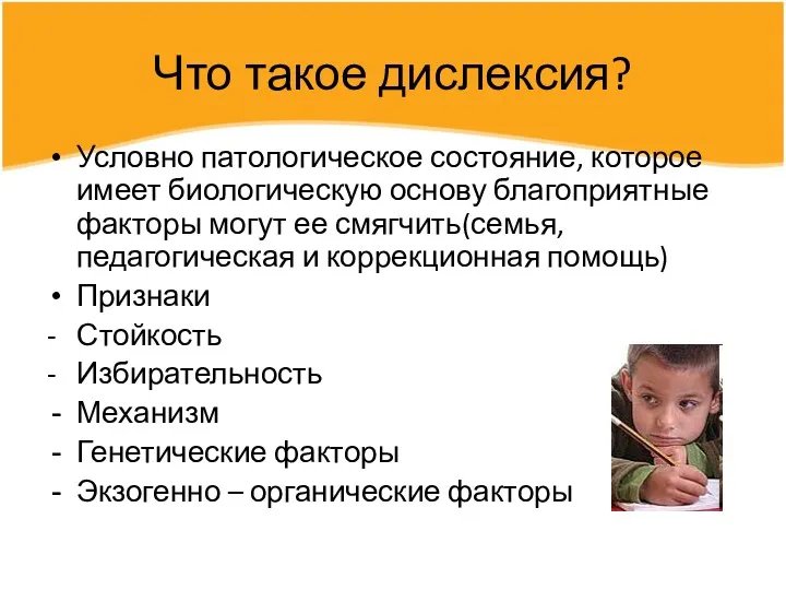 Что такое дислексия? Условно патологическое состояние, которое имеет биологическую основу