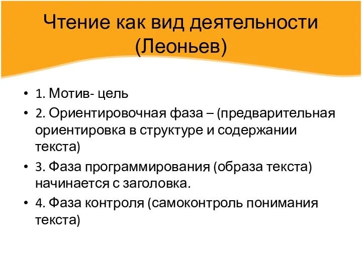 Чтение как вид деятельности(Леоньев) 1. Мотив- цель 2. Ориентировочная фаза