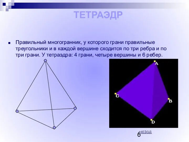 Правильный многогранник, у которого грани правильные треугольники и в каждой