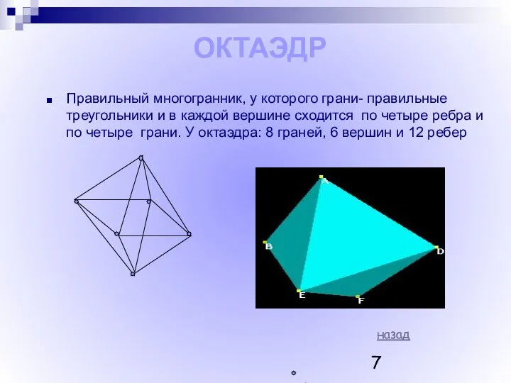 ОКТАЭДР Правильный многогранник, у которого грани- правильные треугольники и в