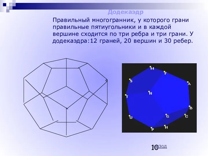 Додекаэдр Правильный многогранник, у которого грани правильные пятиугольники и в