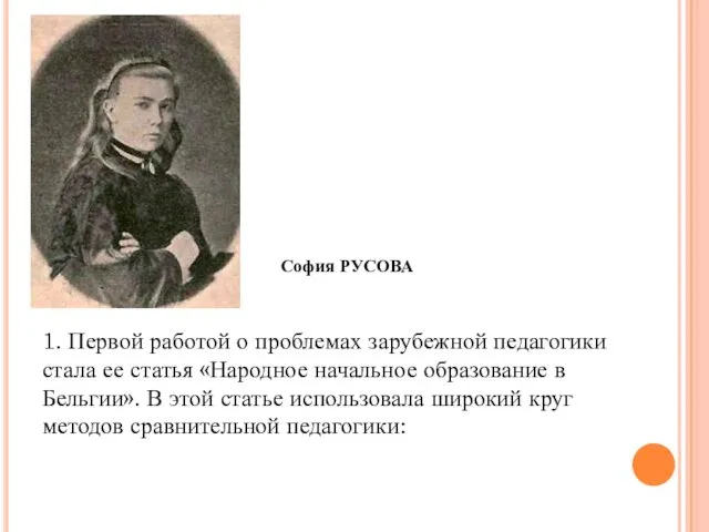 1. Первой работой о проблемах зарубежной педагогики стала ее статья