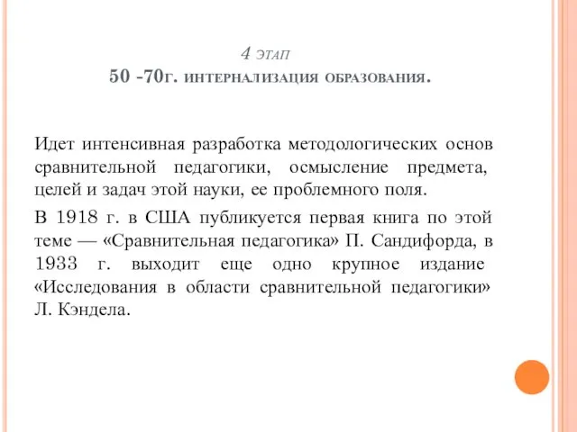 4 этап 50 -70г. интернализация образования. Идет интенсивная разработка методологических