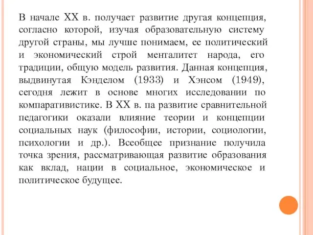 В начале XX в. получает развитие другая концепция, согласно которой,