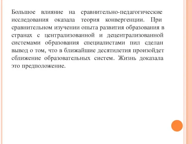 Большое влияние на сравнительно-педагогические исследования оказала теория конвергенции. При сравнительном