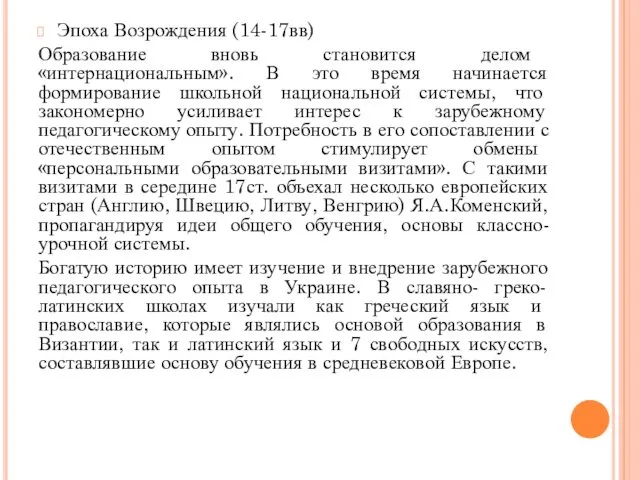 Эпоха Возрождения (14-17вв) Образование вновь становится делом «интернациональным». В это