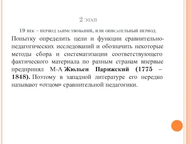 2 этап 19 век – период заимствований, или описательный период.