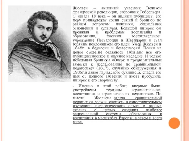 Жюльен – активный участник Великой французской революции, сторонник Робеспьера. С