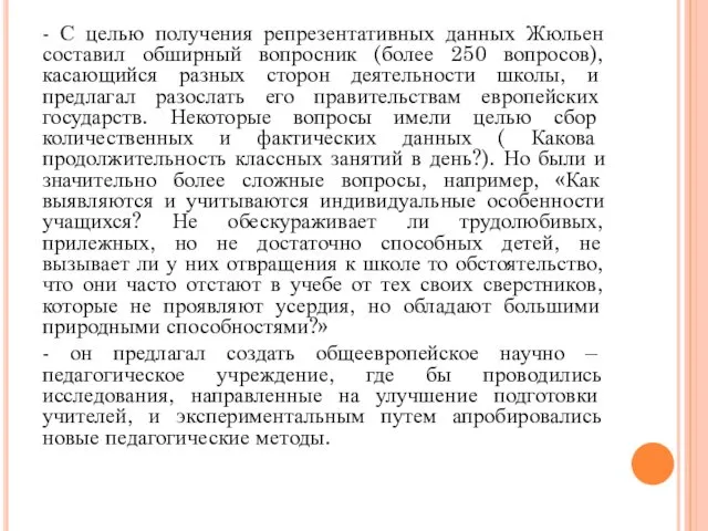 - С целью получения репрезентативных данных Жюльен составил обширный вопросник