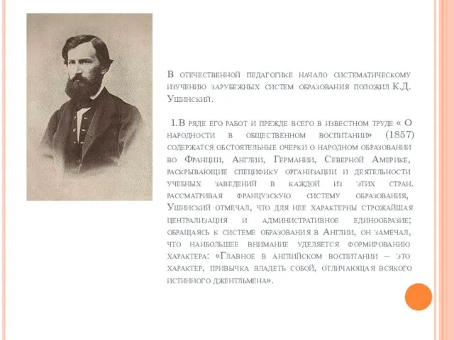 В отечественной педагогике начало систематическому изучению зарубежных систем образования положил