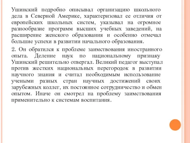 Ушинский подробно описывал организацию школьного дела в Северной Америке, характеризовал