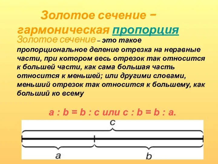 Золотое сечение – это такое пропорциональное деление отрезка на неравные