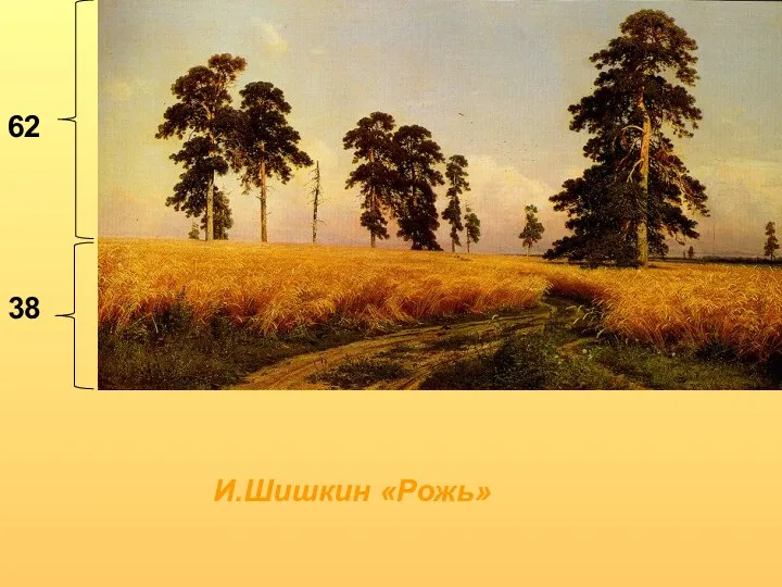 62 38 И.Шишкин «Рожь»