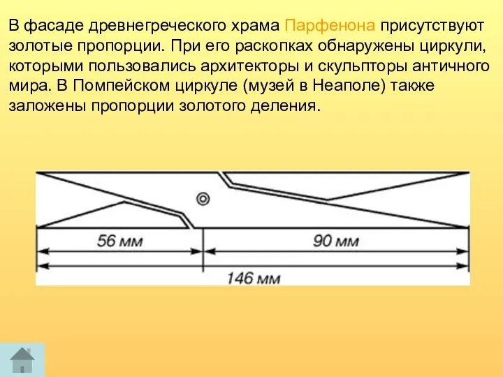 В фасаде древнегреческого храма Парфенона присутствуют золотые пропорции. При его