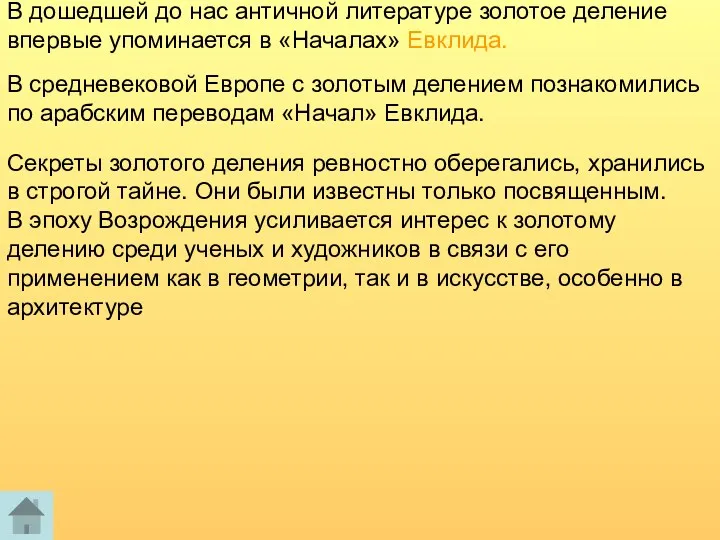 В дошедшей до нас античной литературе золотое деление впервые упоминается