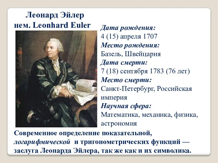 Леонард Эйлер нем. Leonhard Euler Дата рождения: 4 (15) апреля 1707 Место рождения: