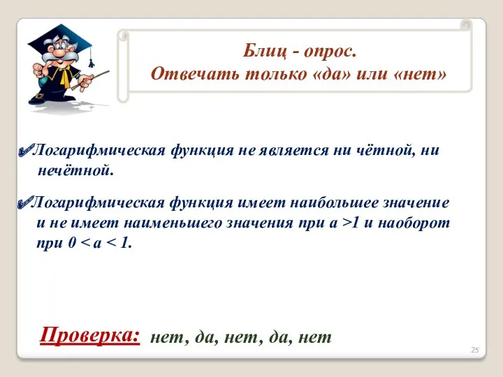 Логарифмическая функция не является ни чётной, ни нечётной. Логарифмическая функция