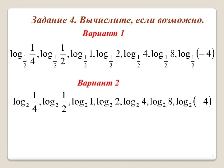 Вариант 2 Вариант 1 Задание 4. Вычислите, если возможно.