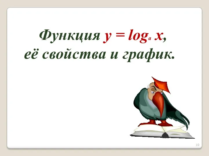 Функция y = loga x, её свойства и график.