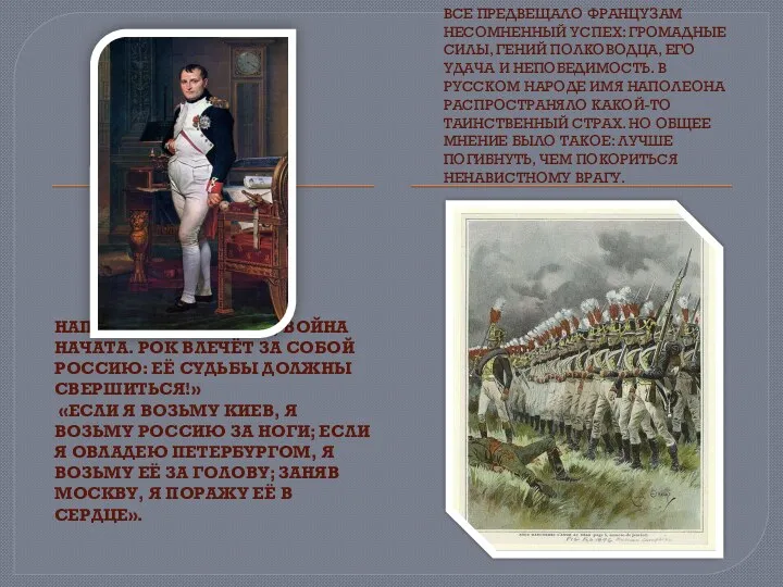 Наполеон: «Солдаты, война начата. Рок влечёт за собой Россию: её