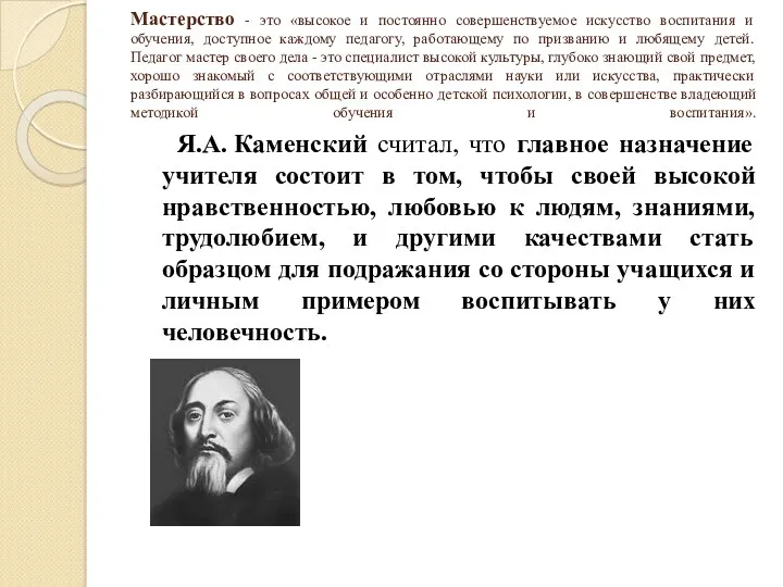 Мастерство - это «высокое и постоянно совершенствуемое искусство воспитания и