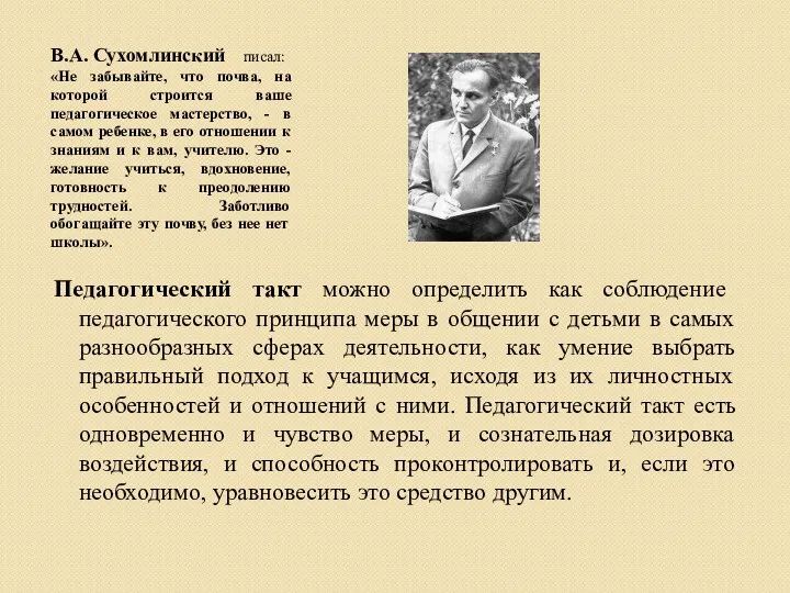 В.А. Сухомлинский писал: «Не забывайте, что почва, на которой строится