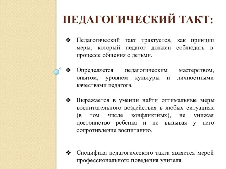 Педагогический такт: Педагогический такт трактуется, как принцип меры, который педагог