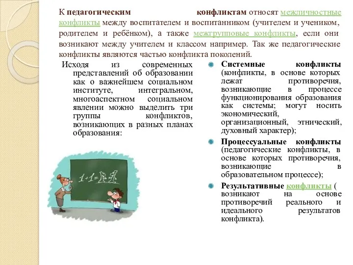 К педагогическим конфликтам относят межличностные конфликты между воспитателем и воспитанником