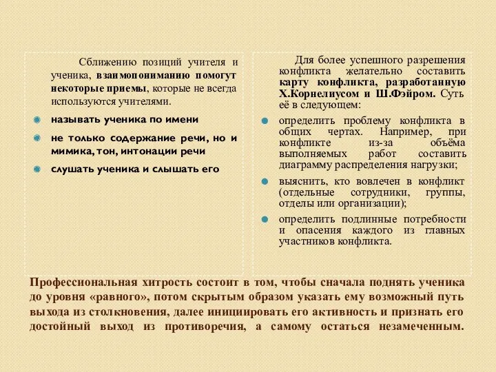 Профессиональная хитрость состоит в том, чтобы сначала поднять ученика до