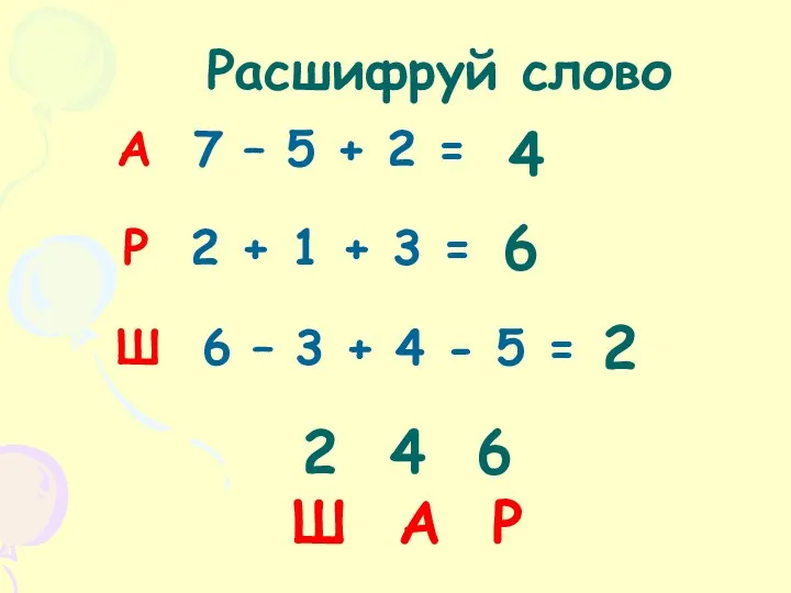 2 4 6 Ш А Р Расшифруй слово А 7