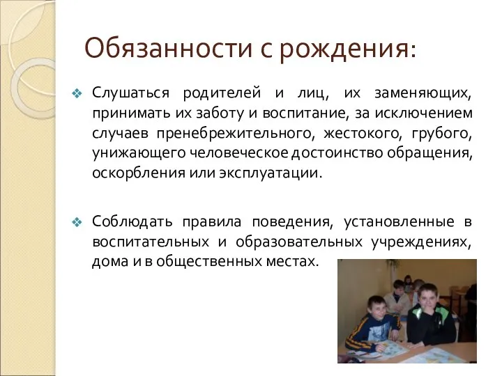 Обязанности с рождения: Слушаться родителей и лиц, их заменяющих, принимать