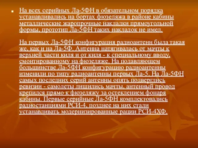 На всех серийных Ла-5ФН в обязательном порядка устанавливались на бортах