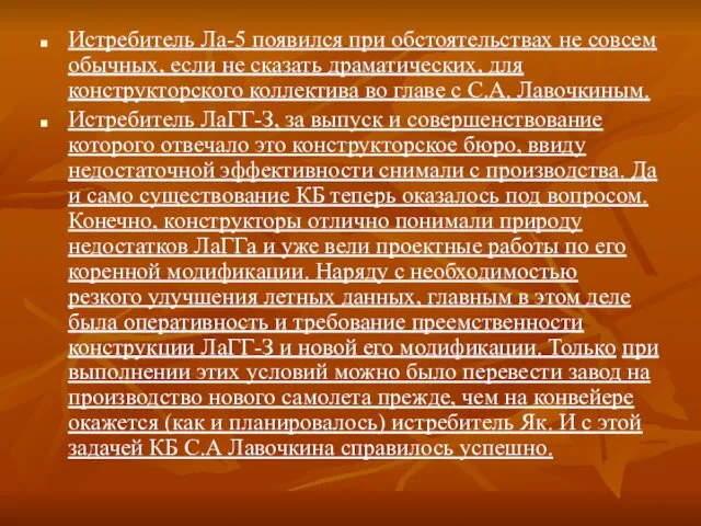 Истребитель Ла-5 появился при обстоятельствах не совсем обычных, если не