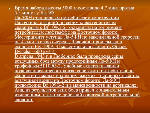 Время набора высоты 5000 м составило 4,7 мин, против 5,5