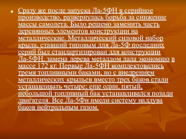 Сразу же после запуска Ла-5ФН в серийное производство, развернулась борьба