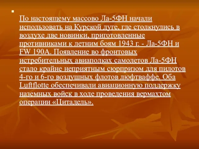 По настоящему массово Ла-5ФН начали использовать на Курской дуге, где