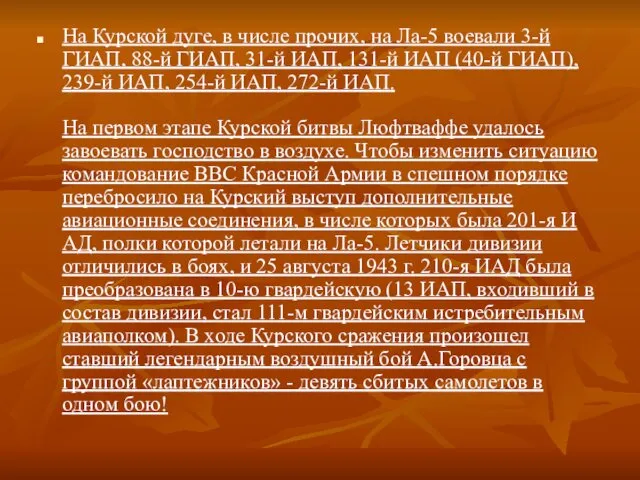 На Курской дуге, в числе прочих, на Ла-5 воевали 3-й