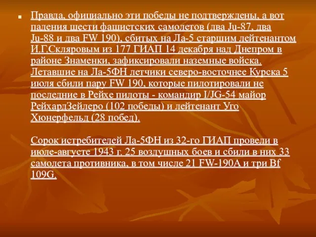 Правда, официально эти победы не подтверждены, а вот падения шести