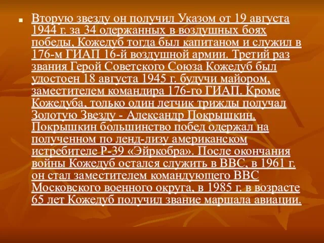 Вторую звезду он получил Указом от 19 августа 1944 г.