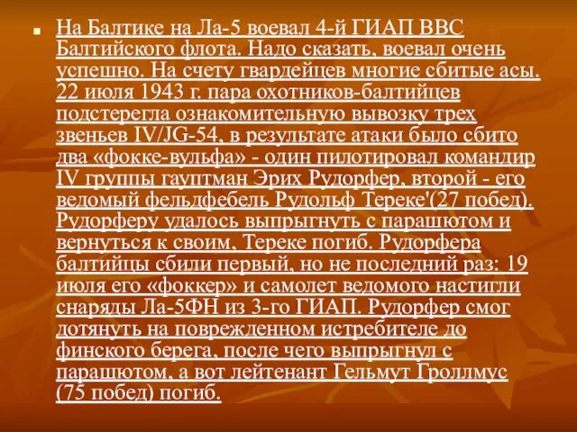 На Балтике на Ла-5 воевал 4-й ГИАП ВВС Балтийского флота.