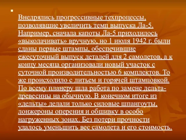 Внедрялись прогрессивные техпроцессы, позволявшие увеличить темп выпуска Ла-5. Например, сначала