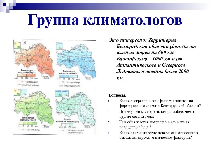 Группа климатологов Это интересно: Территория Белгородской области удалена от южных морей на 600