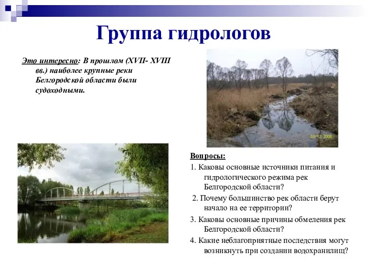 Группа гидрологов Это интересно: В прошлом (XVII- XVIII вв.) наиболее крупные реки Белгородской