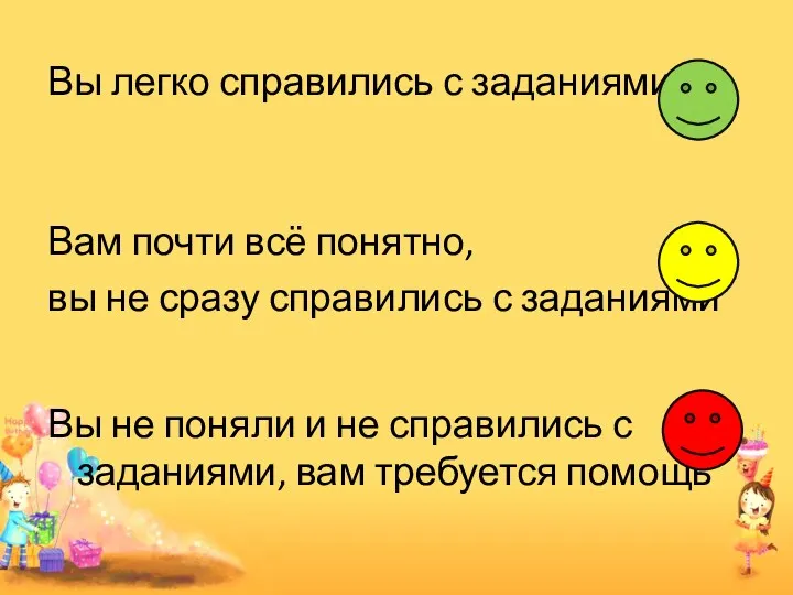 Вы легко справились с заданиями Вам почти всё понятно, вы