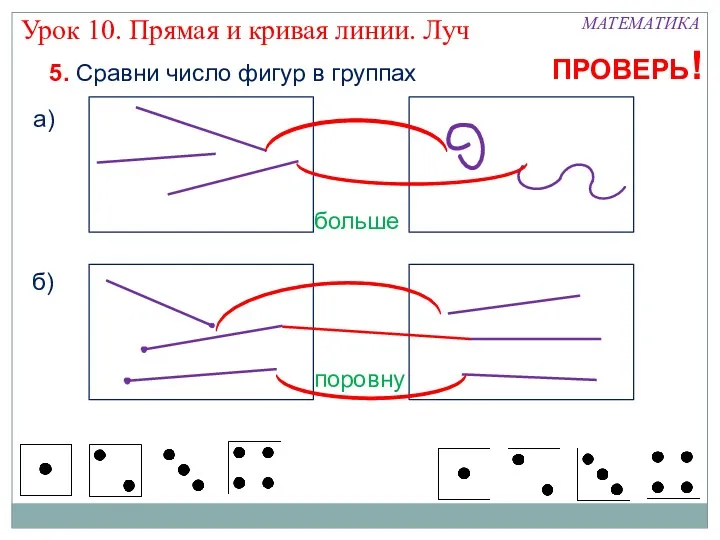 МАТЕМАТИКА Урок 10. Прямая и кривая линии. Луч 5. Сравни